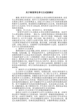关于转变学生学习方式的探讨