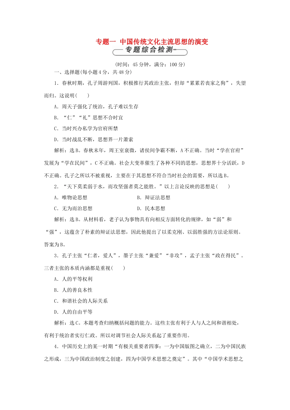 高中历史 专题一 中国传统文化主流思想的演变单元测试2 人民版必修3-人民版高一必修3历史试题_第1页