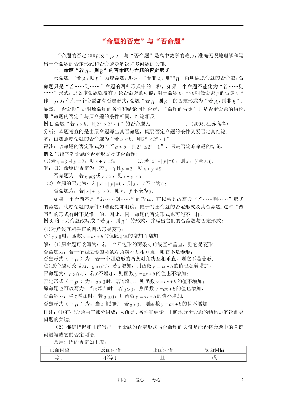 高考数学复习点拨 “命题的否定”与“否命题”_第1页