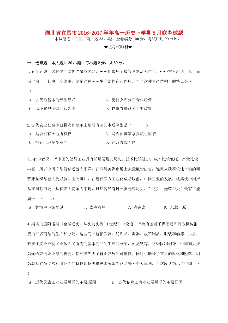 湖北省宜昌市高一历史下学期5月联考试题-人教版高一全册历史试题_第1页