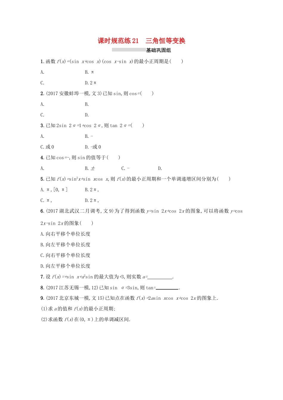 高考数学 第四章 三角函数、解三角形 课时规范练21 三角恒等变换 文 新人教A版-新人教A版高三全册数学试题_第1页