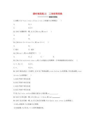 高考数学 第四章 三角函数、解三角形 课时规范练21 三角恒等变换 文 新人教A版-新人教A版高三全册数学试题