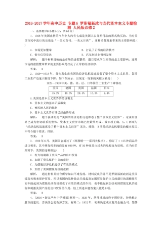 高中历史 专题6 罗斯福新政与当代资本主义专题检测 人民版必修2-人民版高一必修2历史试题
