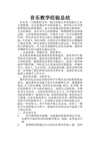 音乐教学经验总结