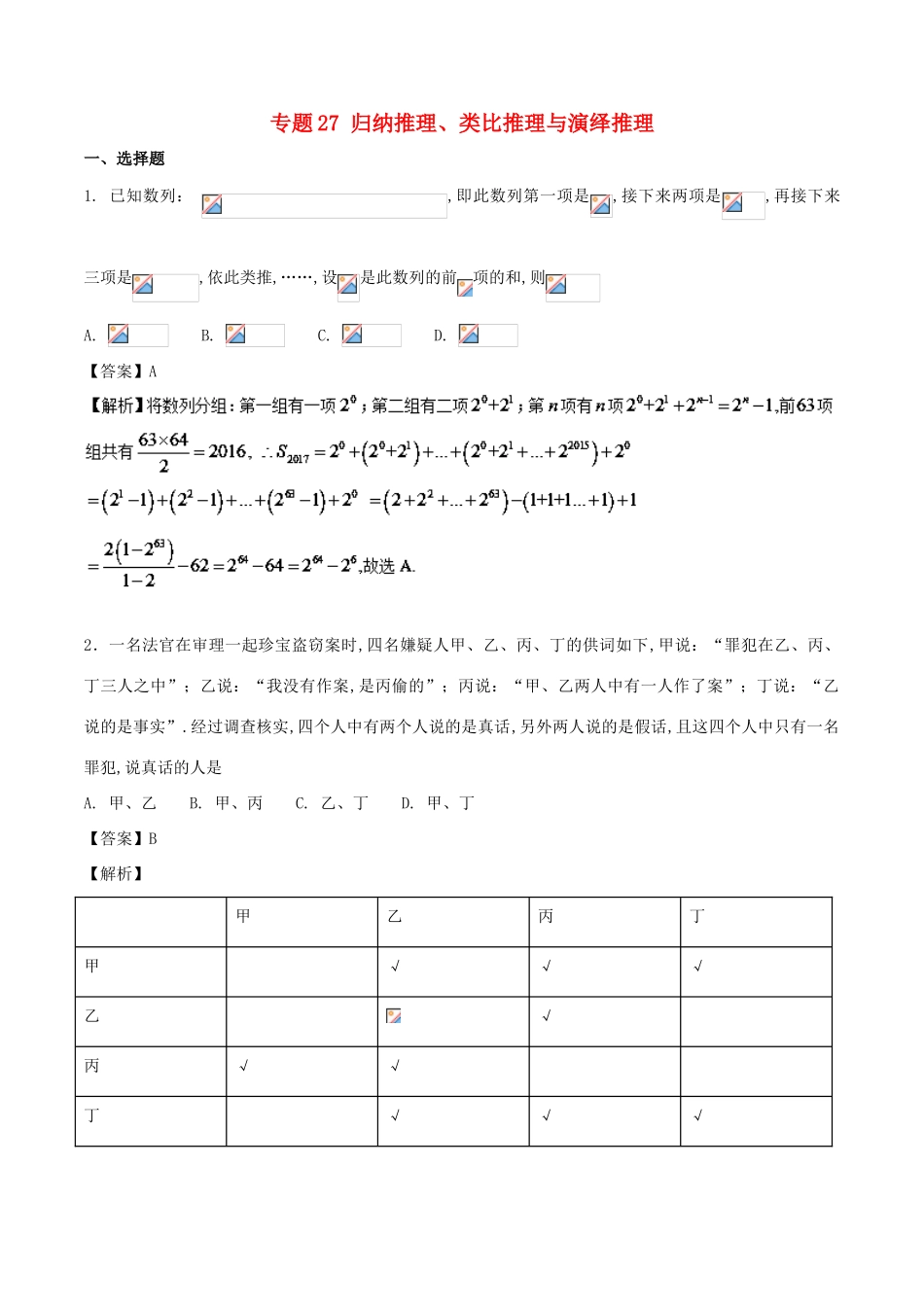 高考数学一轮复习 专题27 归纳推理、类比推理与演绎推理特色训练-人教版高三全册数学试题_第1页