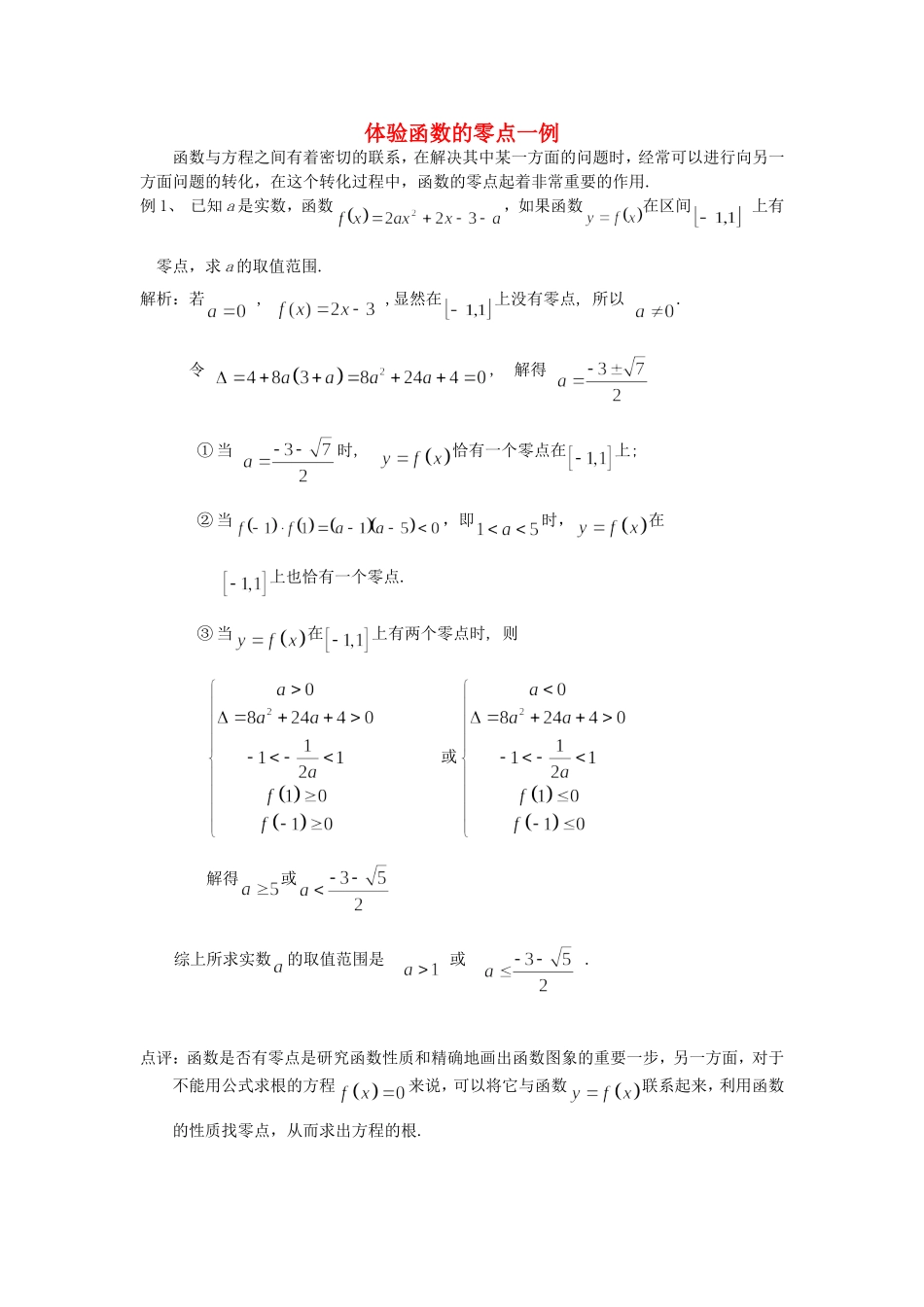 高考数学复习点拨 体验函数的零点一例_第1页