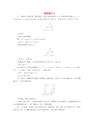 高考数学大二轮复习 刷题首选卷 第二部分 刷题型 解答题（六）理-人教版高三全册数学试题