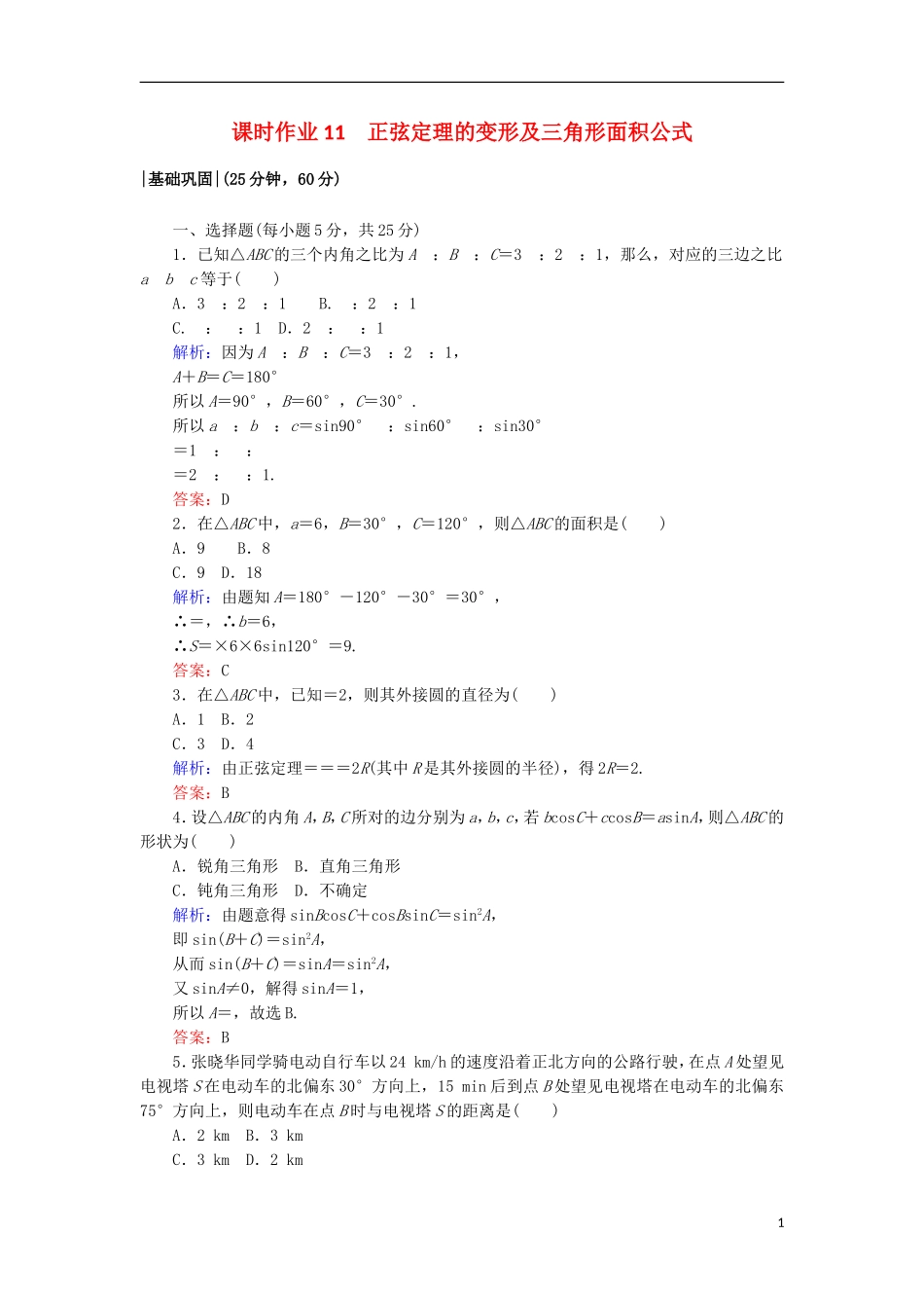 高中数学 第二章 解三角形 11 正弦定理的变形及三角形面积公式课时作业 北师大版必修5-北师大版高二必修5数学试题_第1页