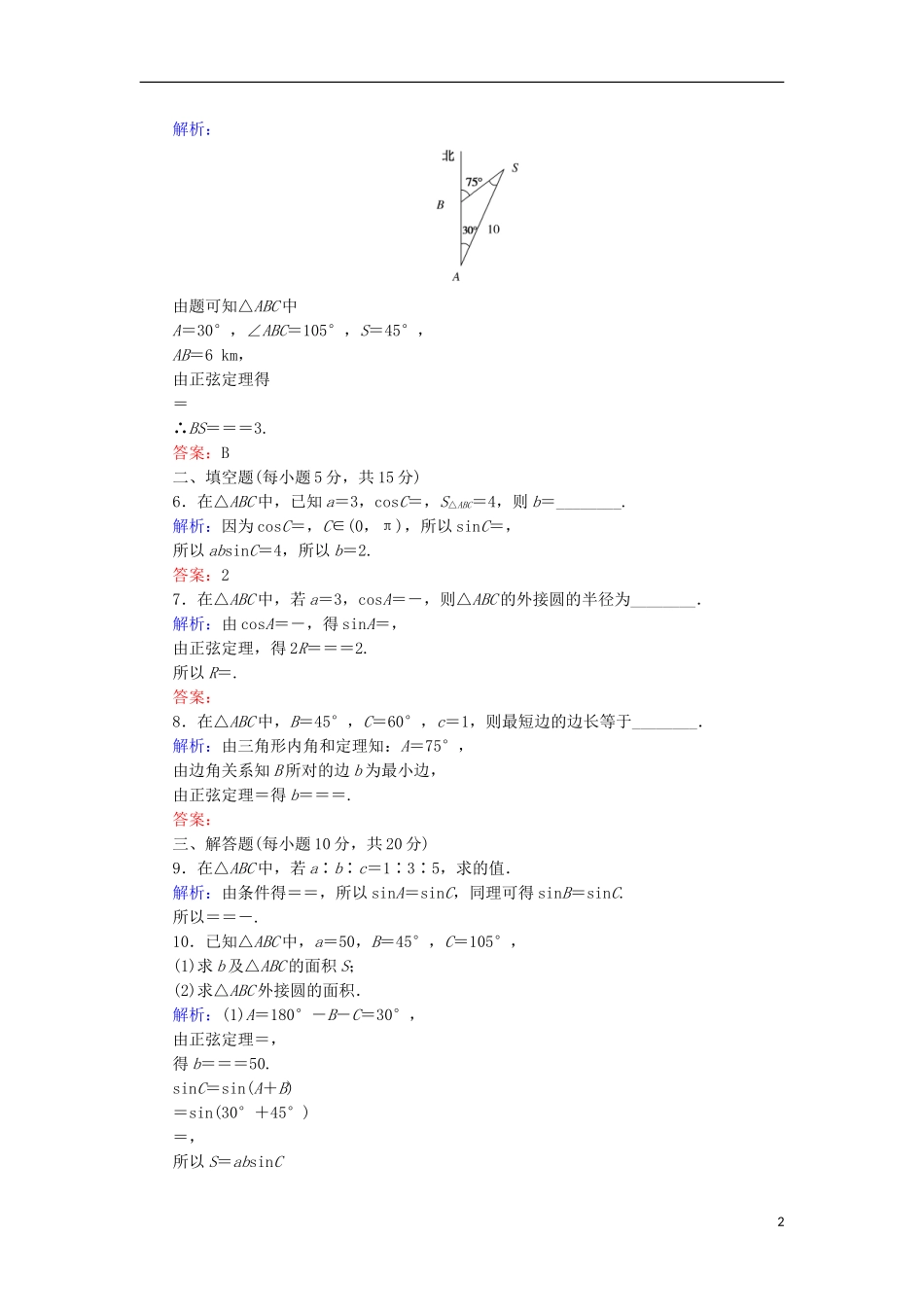 高中数学 第二章 解三角形 11 正弦定理的变形及三角形面积公式课时作业 北师大版必修5-北师大版高二必修5数学试题_第2页