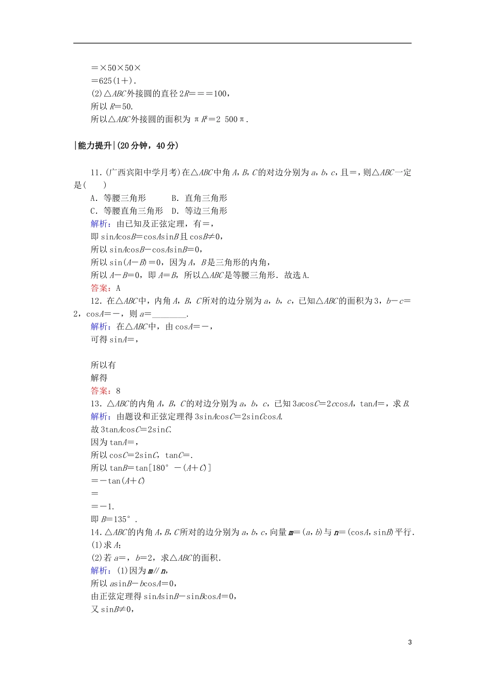高中数学 第二章 解三角形 11 正弦定理的变形及三角形面积公式课时作业 北师大版必修5-北师大版高二必修5数学试题_第3页