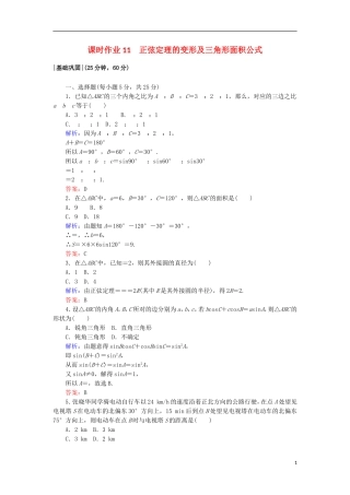 高中数学 第二章 解三角形 11 正弦定理的变形及三角形面积公式课时作业 北师大版必修5-北师大版高二必修5数学试题