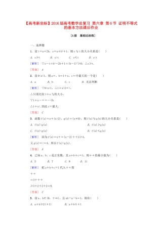 高考新坐标高考数学总复习 第六章 第6节 证明不等式的基本方法课后作业-人教版高三全册数学试题
