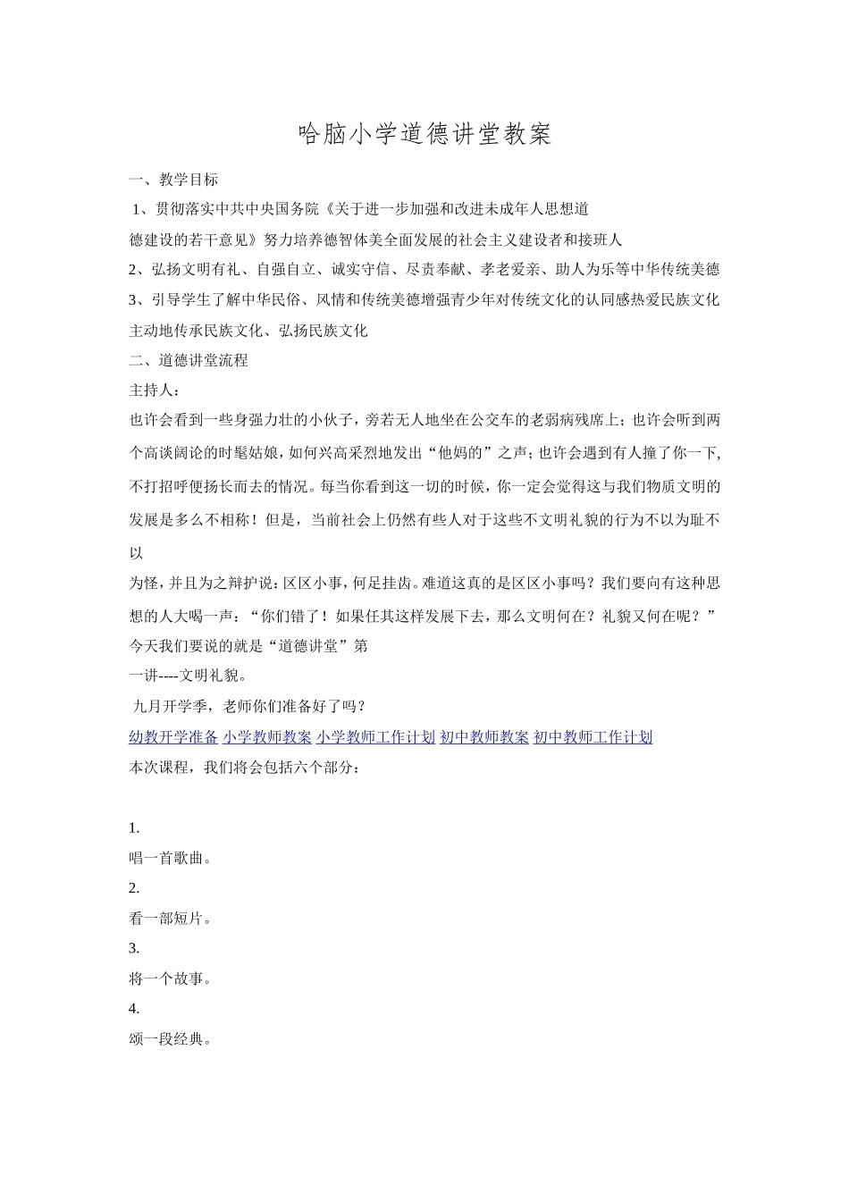 哈脑小学道德讲堂经典教案_第1页