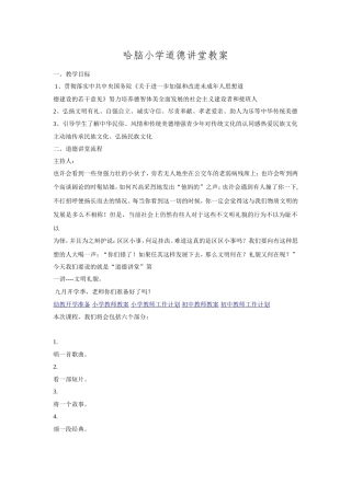 哈脑小学道德讲堂经典教案