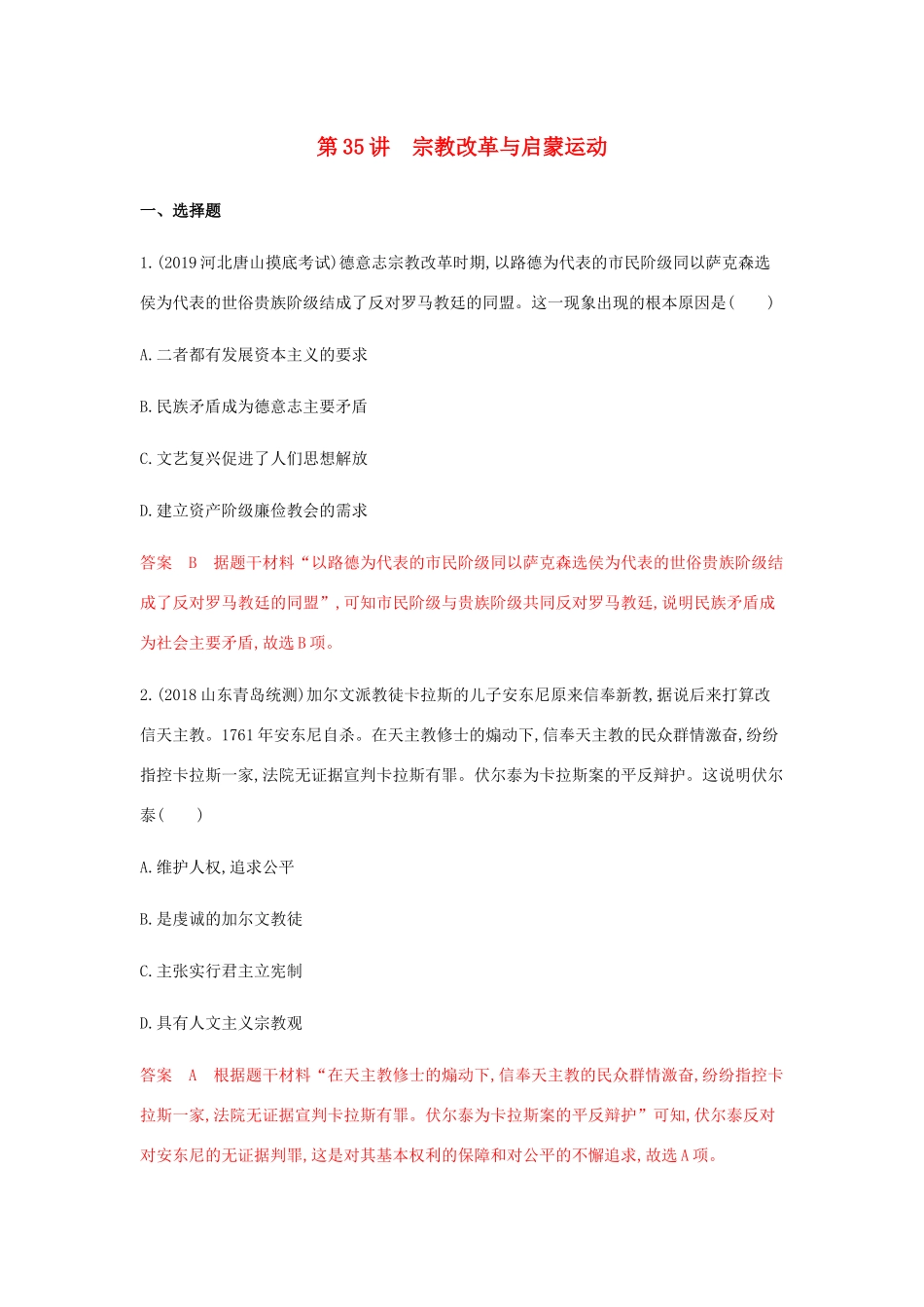 （山东专用）高考历史总复习 专题十七 西方人文精神的起源与发展 第35讲 宗教改革与启蒙运动练习 岳麓版-岳麓版高三全册历史试题_第1页