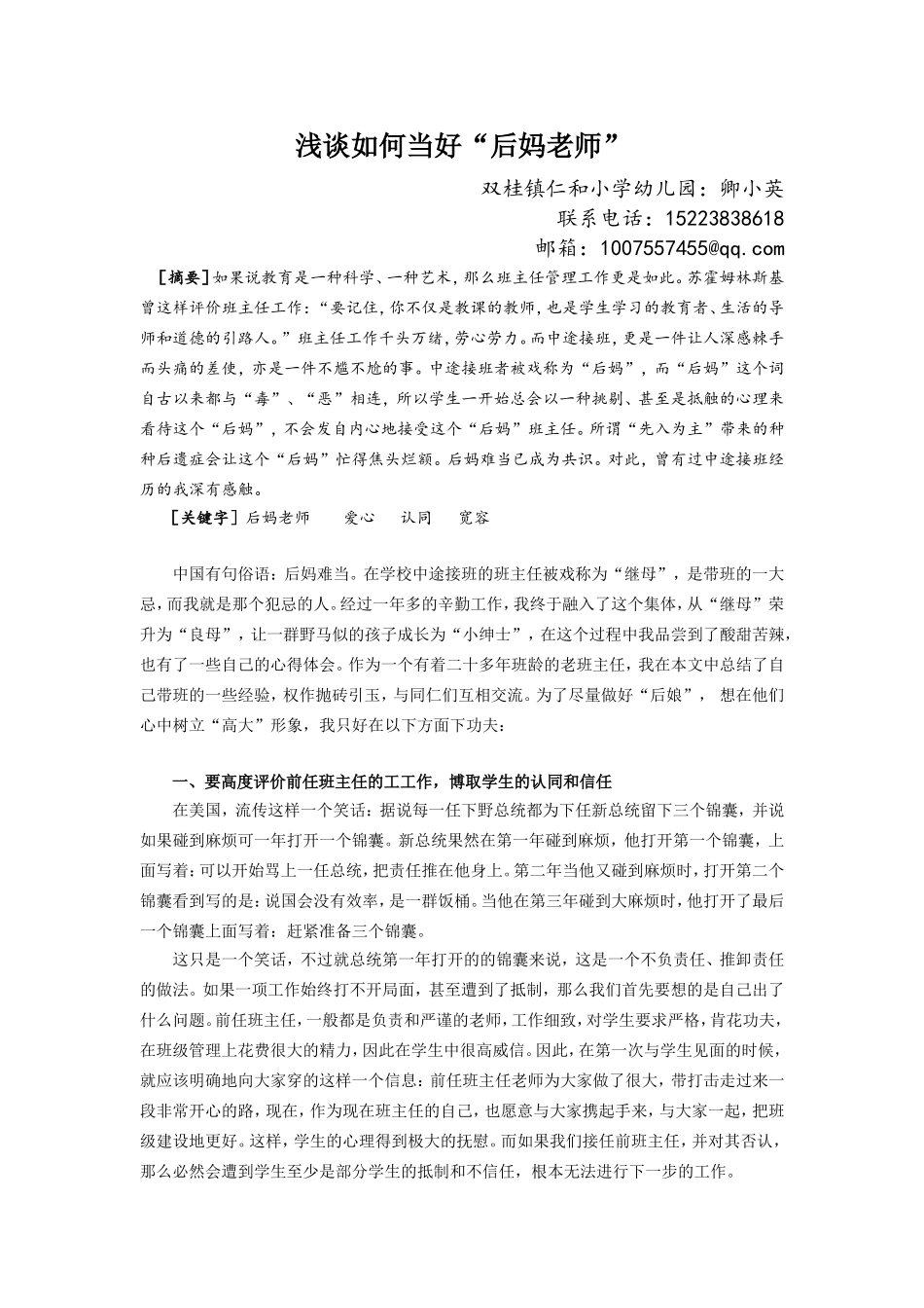 卿小英—浅谈如何当好”后妈老师“。_第1页