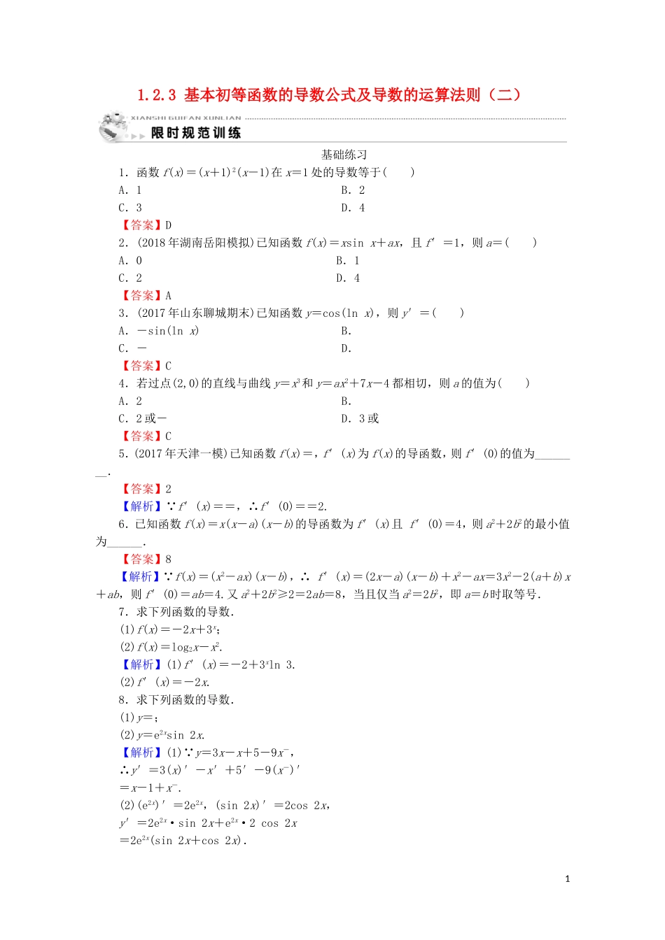 高中数学 第一章 导数及其应用 1.2.3 基本初等函数的导数公式及导数的运算法则（二）练习 新人教A版选修2-2-新人教A版高二选修2-2数学试题_第1页
