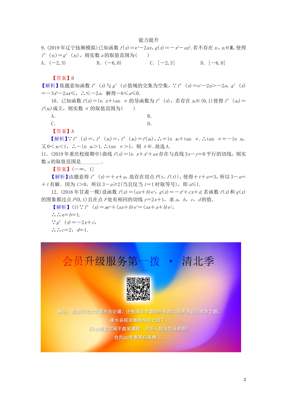 高中数学 第一章 导数及其应用 1.2.3 基本初等函数的导数公式及导数的运算法则（二）练习 新人教A版选修2-2-新人教A版高二选修2-2数学试题_第2页
