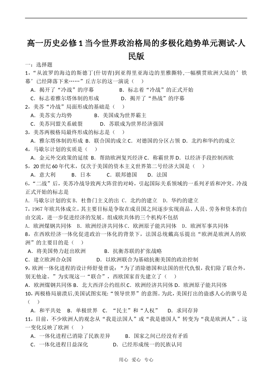 高一历史 当今世界政治格局的多极化趋势单元测试-人民版必修1_第1页