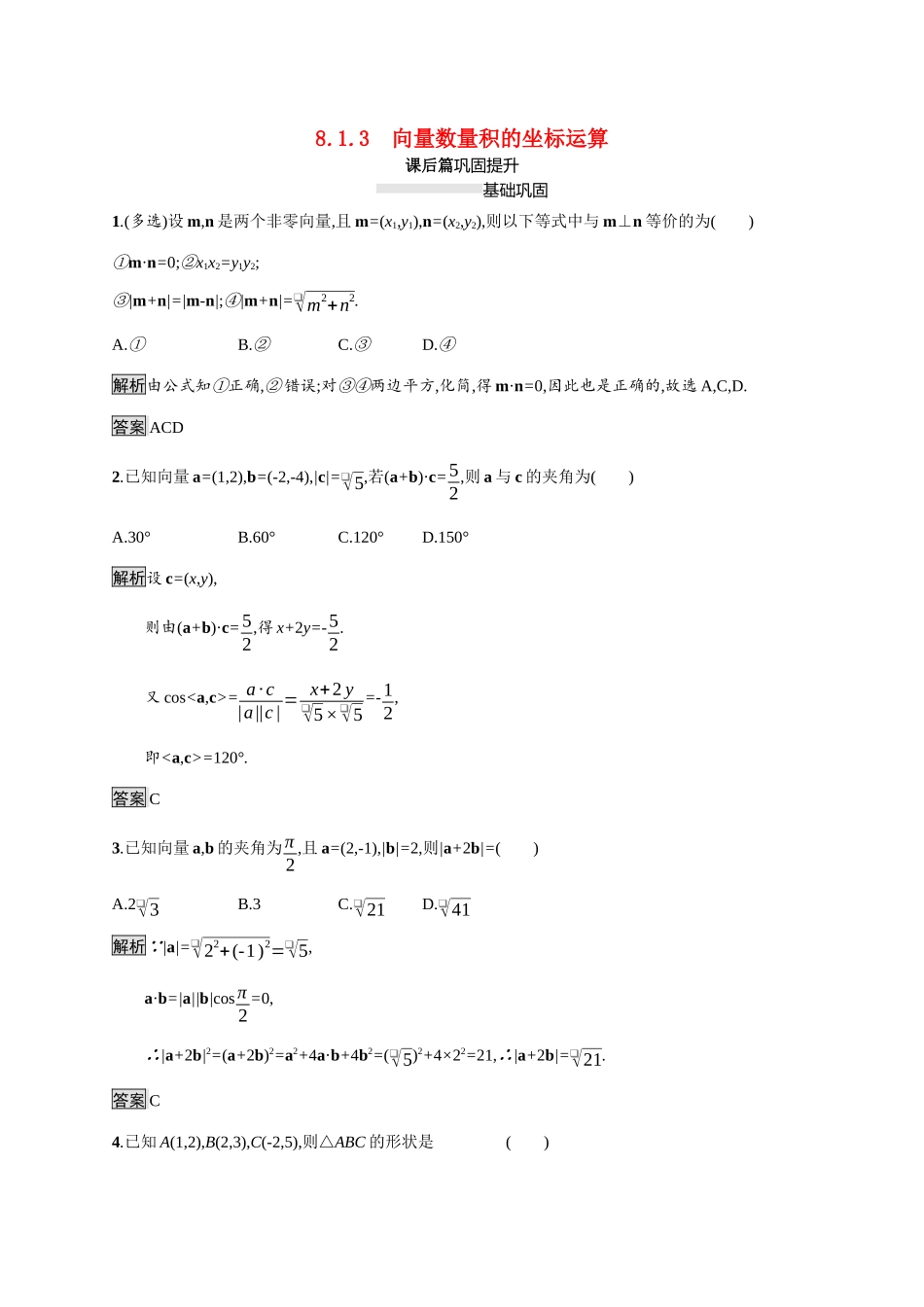 高中数学 第八章 向量的数量积与三角恒等变换 8.1 向量的数量积 8.1.3 向量数量积的坐标运算素养练（含解析）新人教B版必修第三册-新人教B版高一必修第三册数学试题_第1页