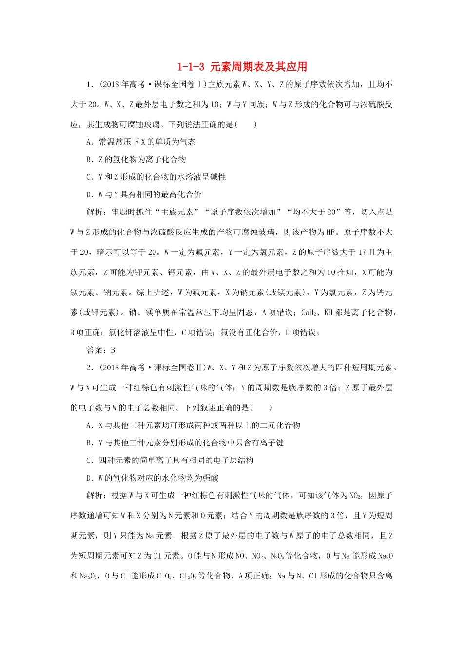 高中化学 专题1 微观结构与物质的多样性 1-1-3 元素周期表及其应用真题导思练习 苏教版必修2-苏教版高一必修2化学试题_第1页