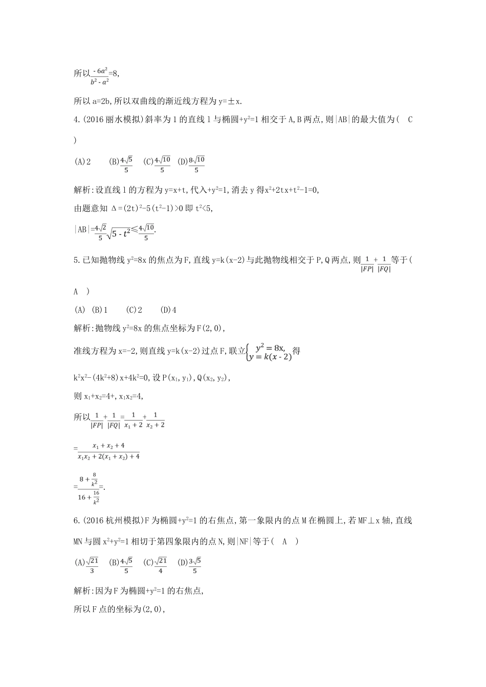 （普通班）高三数学一轮复习 第九篇 平面解析几何 第7节 圆锥曲线的综合问题 第一课时 直线与圆锥曲线的位置关系基础对点练 理-人教版高三全册数学试题_第2页