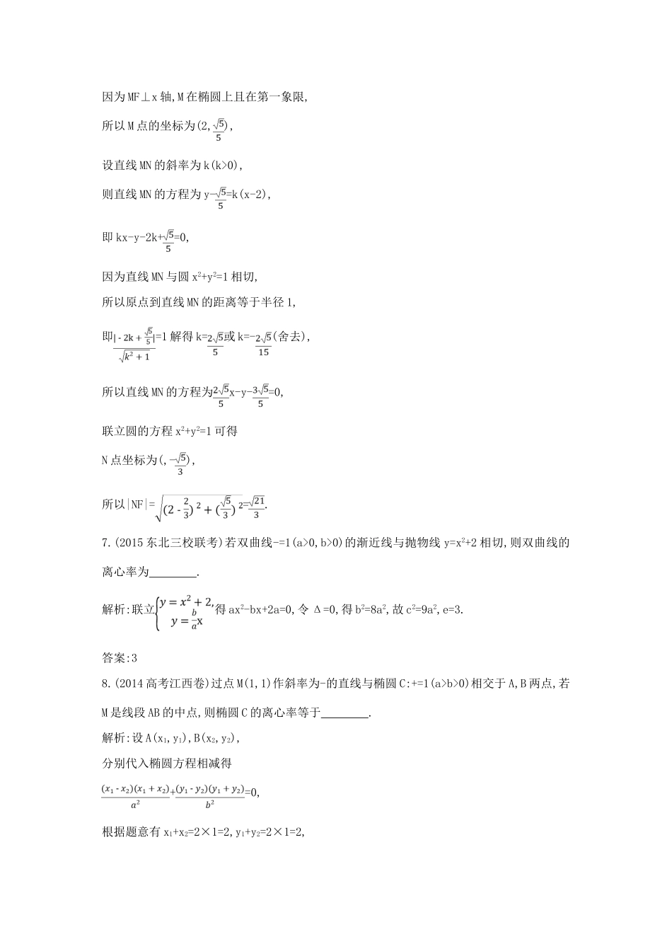 （普通班）高三数学一轮复习 第九篇 平面解析几何 第7节 圆锥曲线的综合问题 第一课时 直线与圆锥曲线的位置关系基础对点练 理-人教版高三全册数学试题_第3页