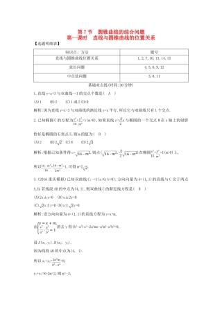 （普通班）高三数学一轮复习 第九篇 平面解析几何 第7节 圆锥曲线的综合问题 第一课时 直线与圆锥曲线的位置关系基础对点练 理-人教版高三全册数学试题