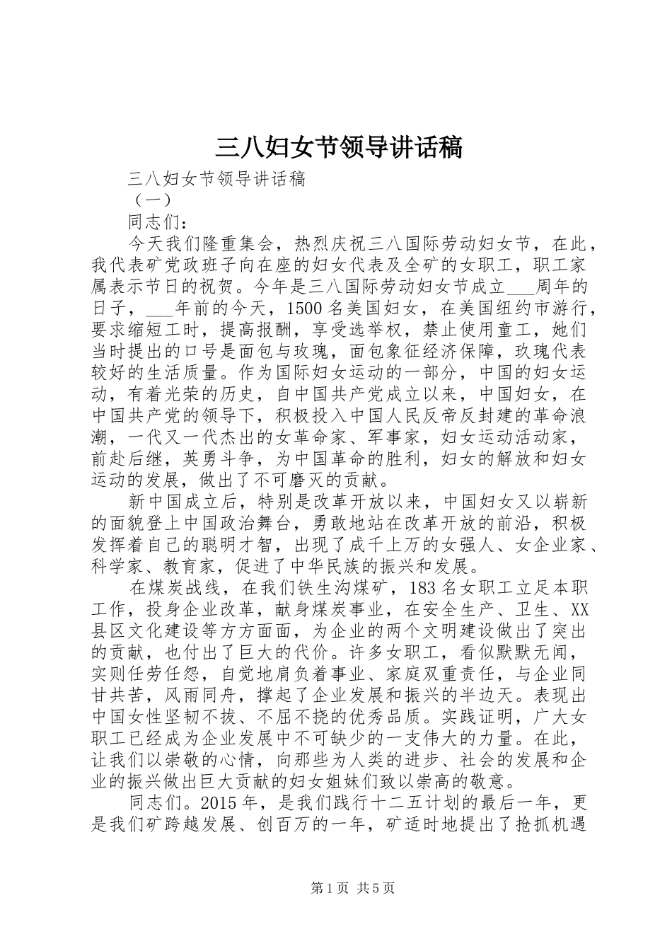 三八妇女节领导的讲话稿_第1页