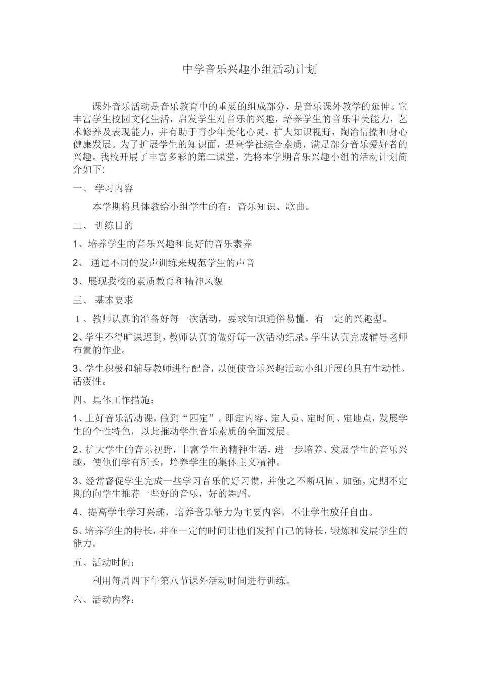 中学音乐兴趣小组活动计划_第1页