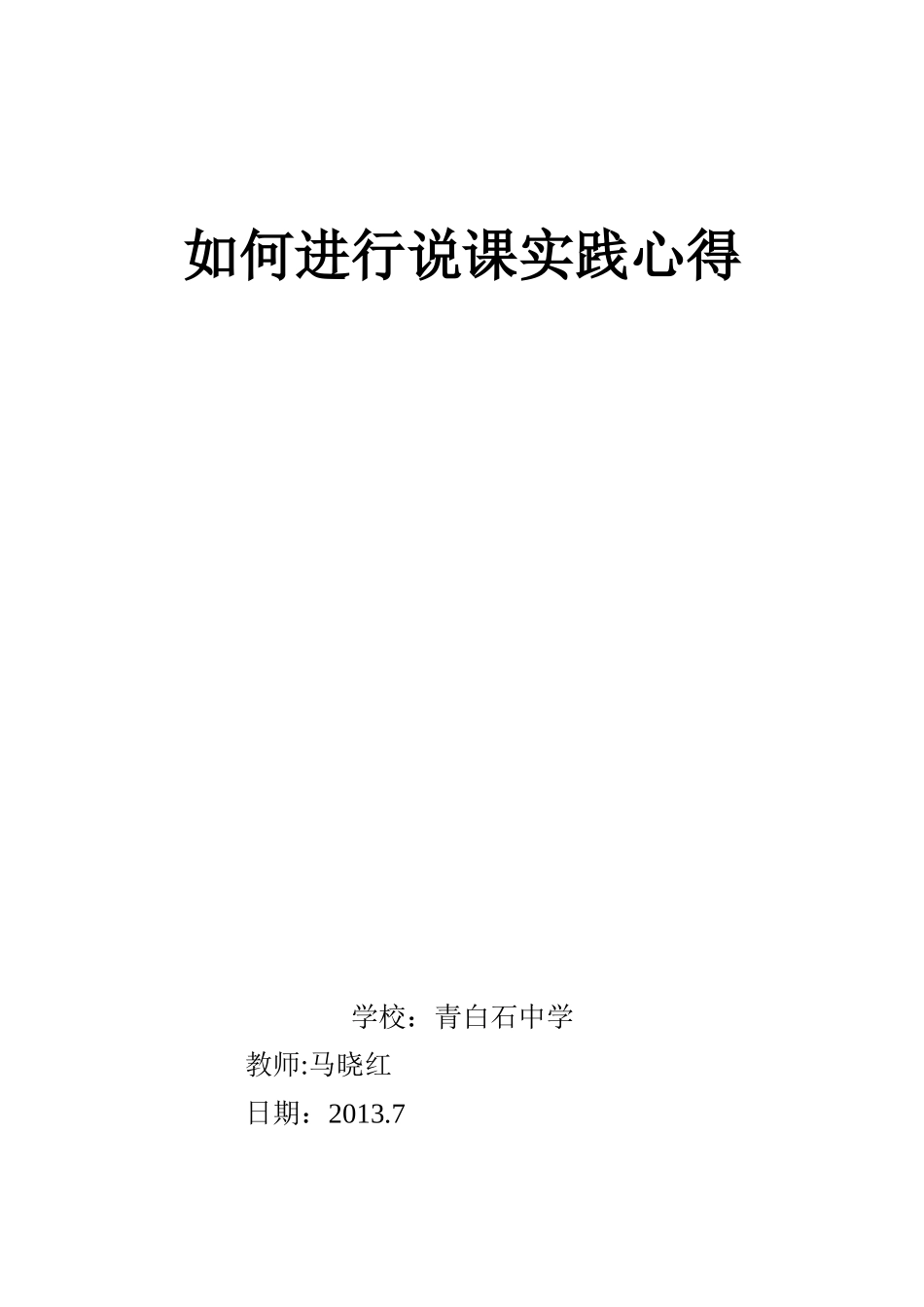 如何进行说课实践心得_第1页