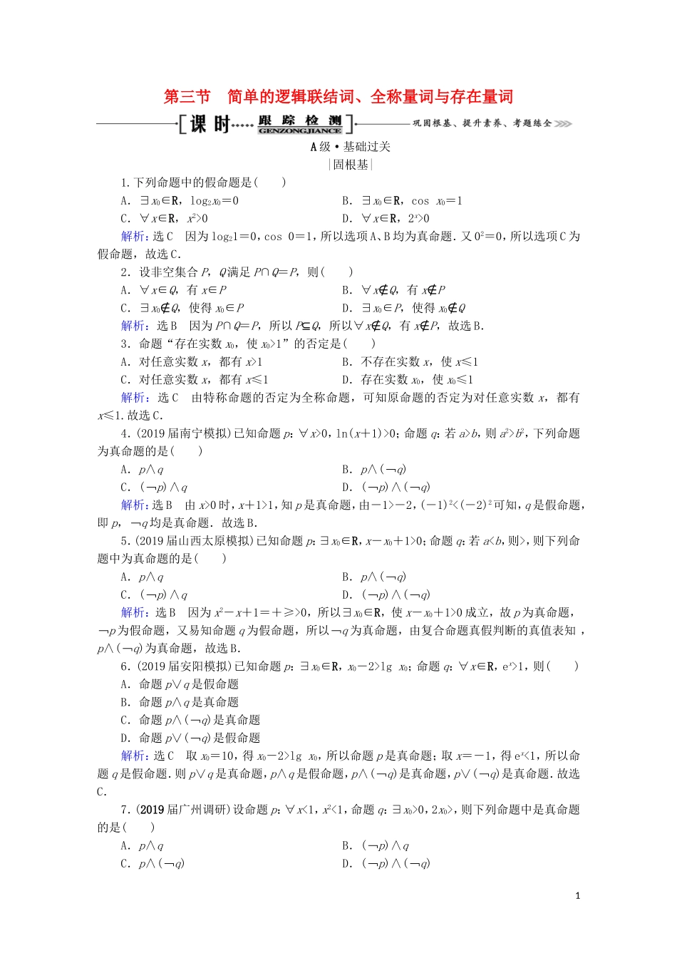 高考数学一轮复习 第1章 集合与常用逻辑用语 第3节 简单的逻辑联结词、全称量词与存在量词课时跟踪检测 理 新人教A版-新人教A版高三全册数学试题_第1页