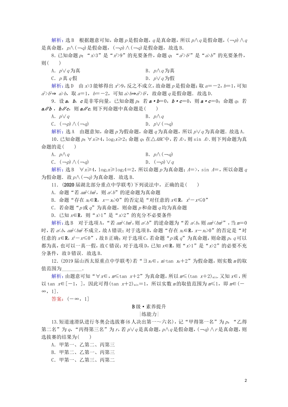 高考数学一轮复习 第1章 集合与常用逻辑用语 第3节 简单的逻辑联结词、全称量词与存在量词课时跟踪检测 理 新人教A版-新人教A版高三全册数学试题_第2页