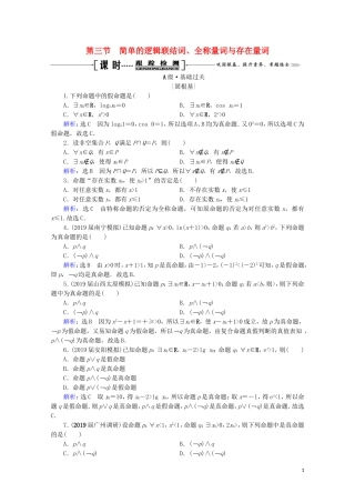 高考数学一轮复习 第1章 集合与常用逻辑用语 第3节 简单的逻辑联结词、全称量词与存在量词课时跟踪检测 理 新人教A版-新人教A版高三全册数学试题