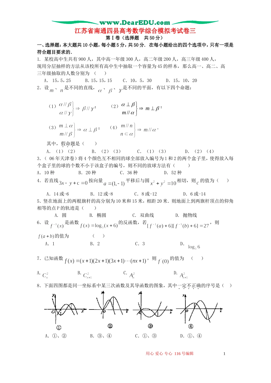 江苏省南通四县高考数学综合模拟考试卷三 人教版_第1页