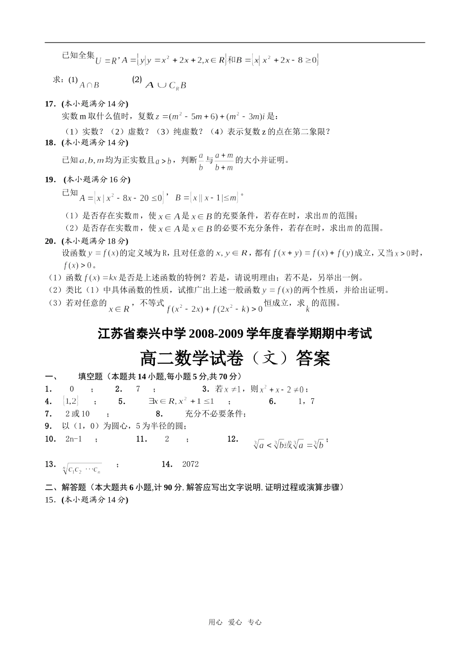 江苏省泰兴中学高二数学文科期中试卷苏教版选修2_第2页