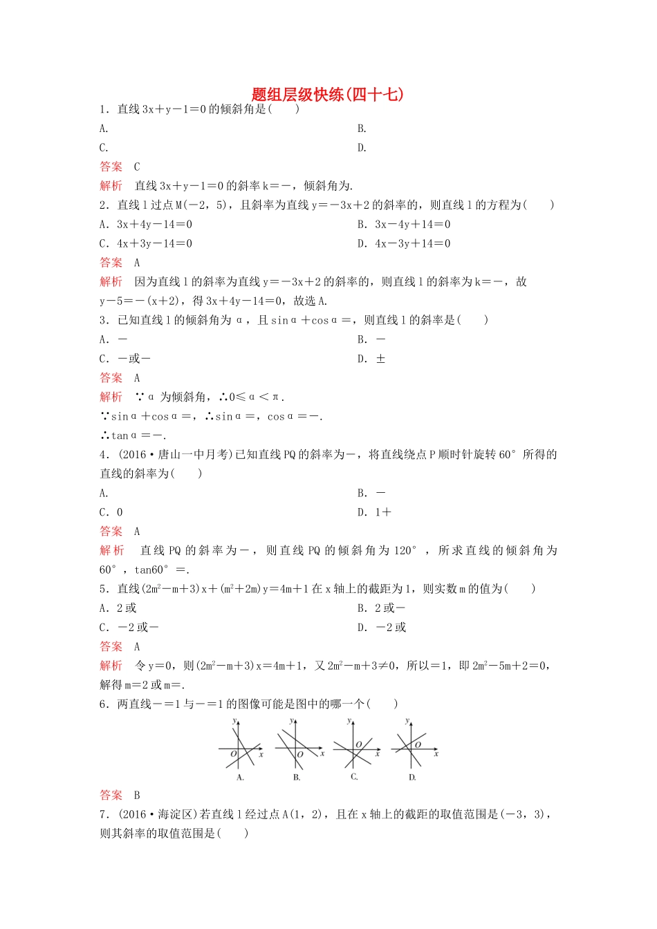 （新课标）高考数学大一轮复习 第九章 解析几何题组47 理-人教版高三全册数学试题_第1页