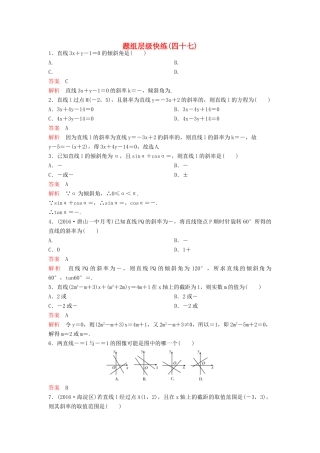 （新课标）高考数学大一轮复习 第九章 解析几何题组47 理-人教版高三全册数学试题