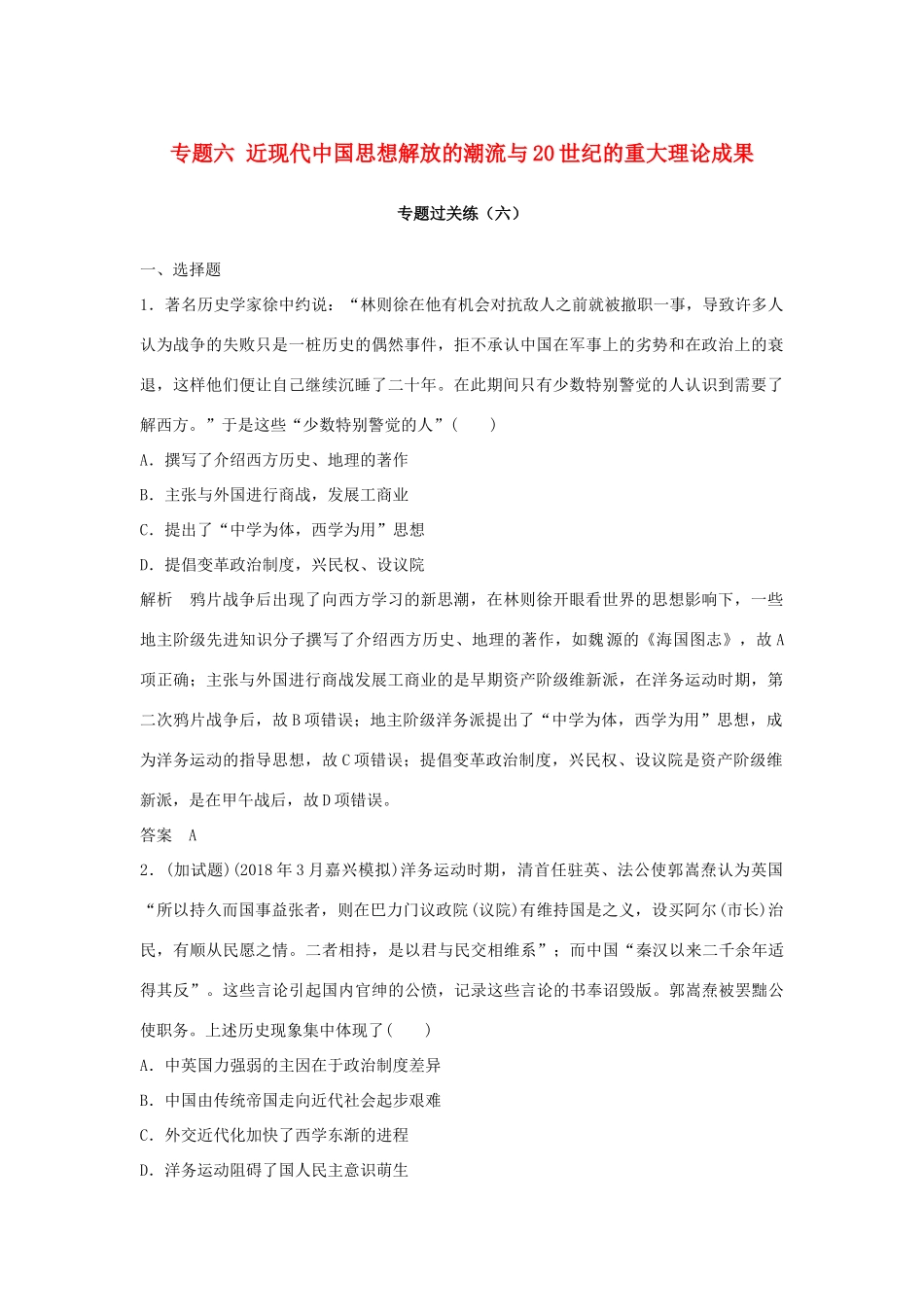 高考历史总复习 专题六 近现代中国思想解放的潮流与20世纪的重大理论成果专题过关练-人教版高三全册历史试题_第1页