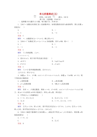 高考数学 考点通关练 第五章 不等式、推理与证明、算法初步与复数单元质量测试 理-人教版高三全册数学试题