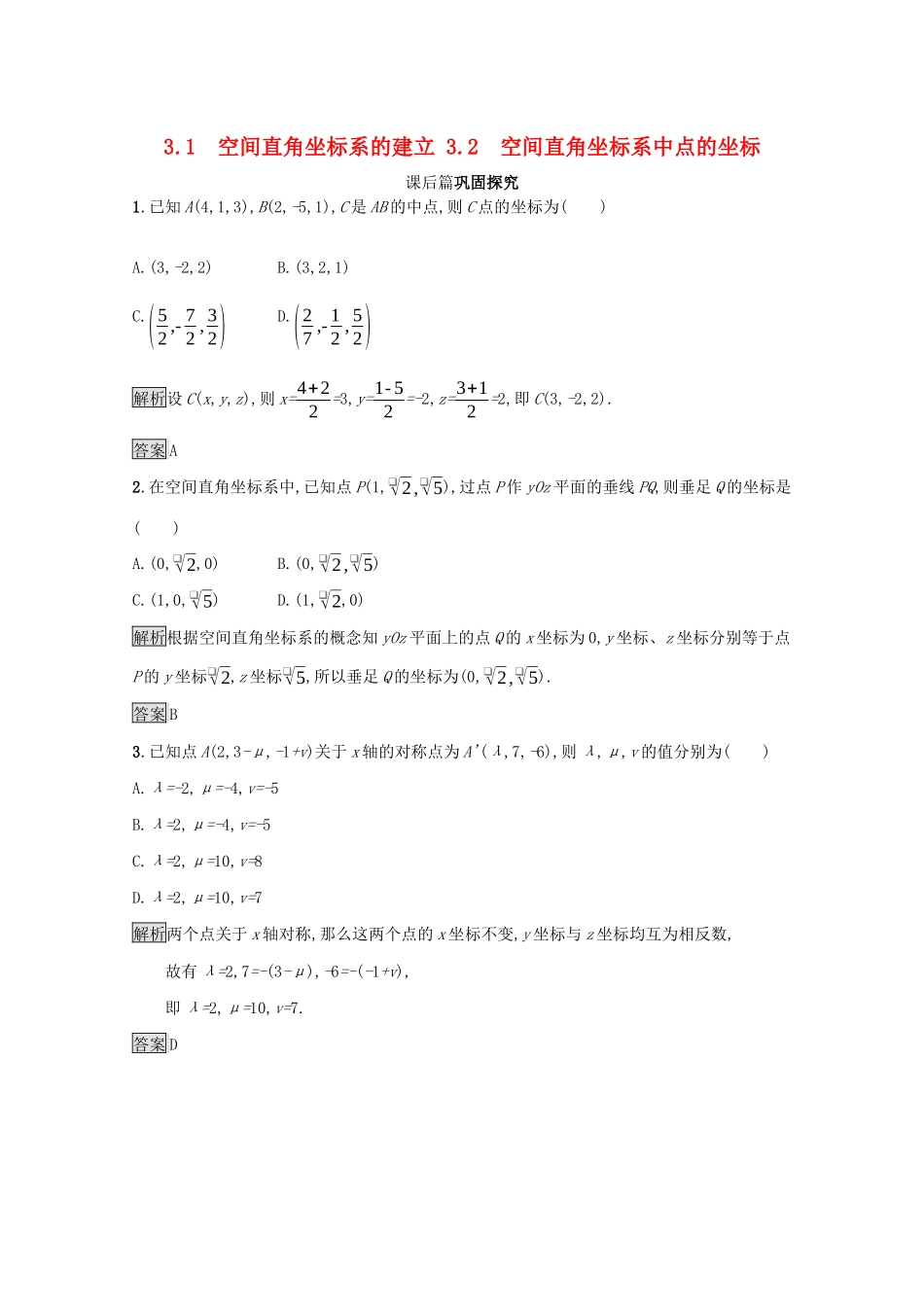 高中数学 第二章 解析几何初步 2.3.1 空间直角坐标系的建立 2.3.2 空间直角坐标系中点的坐标课后篇巩固探究（含解析）北师大版必修2-北师大版高一必修2数学试题_第1页