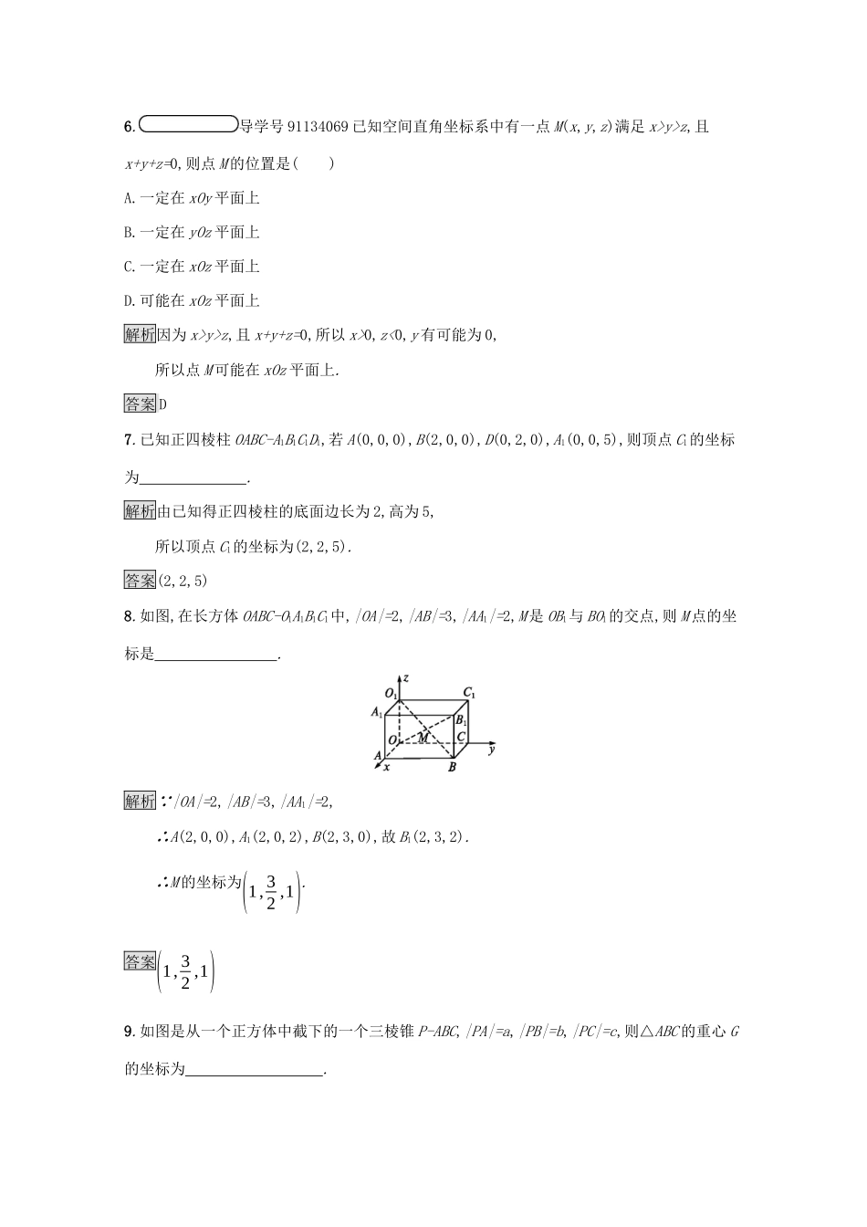 高中数学 第二章 解析几何初步 2.3.1 空间直角坐标系的建立 2.3.2 空间直角坐标系中点的坐标课后篇巩固探究（含解析）北师大版必修2-北师大版高一必修2数学试题_第3页