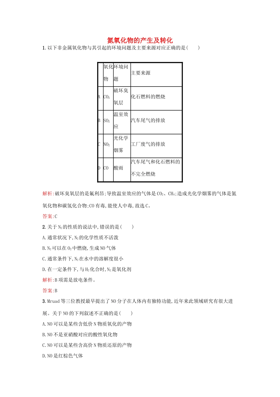 高中化学 专题4 硫、氮和可持续发展 第二单元 生产生活中的含氮化合物（第1课时）氮氧化物的产生及转化课时训练 苏教版必修1-苏教版高一必修1化学试题_第1页