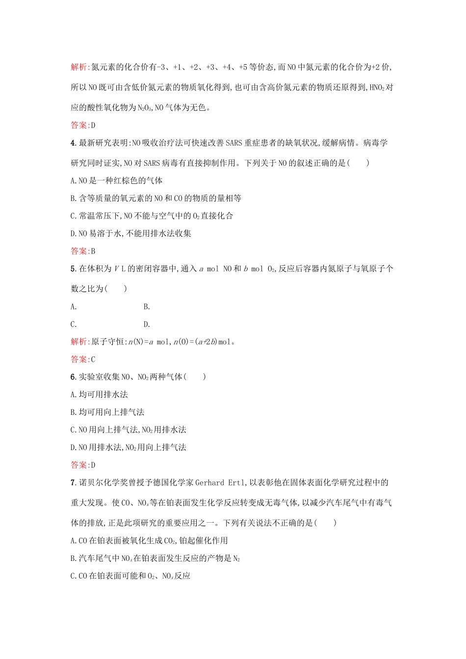 高中化学 专题4 硫、氮和可持续发展 第二单元 生产生活中的含氮化合物（第1课时）氮氧化物的产生及转化课时训练 苏教版必修1-苏教版高一必修1化学试题_第2页