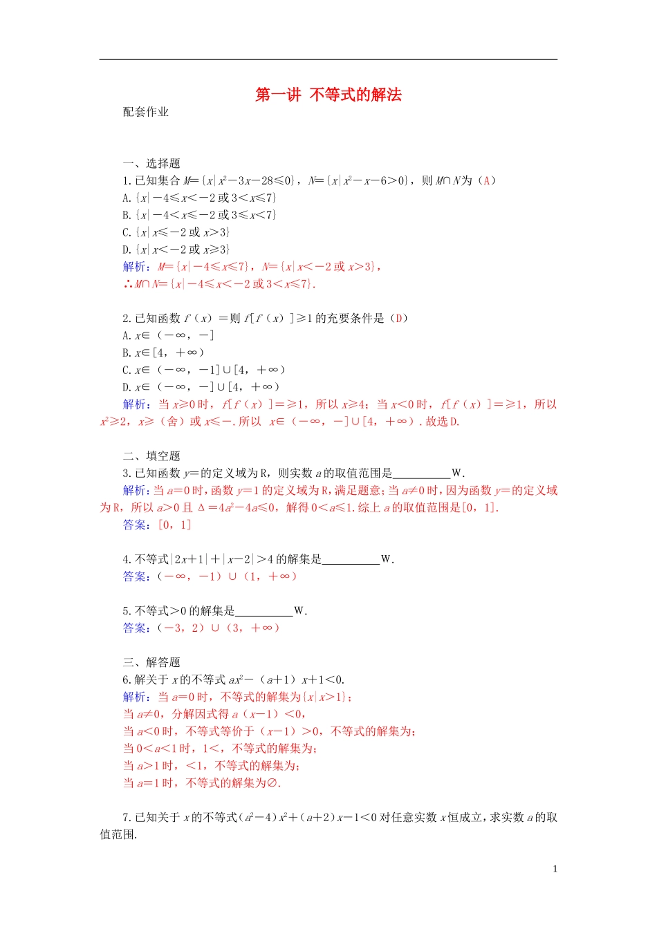 高考数学二轮复习 专题4 不等式 第一讲 不等式的解法配套作业 文-人教版高三全册数学试题_第1页
