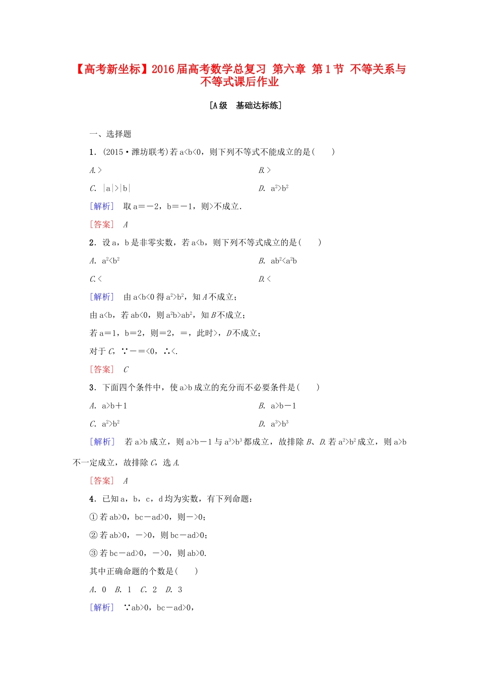 高考新坐标高考数学总复习 第六章 第1节 不等关系与不等式课后作业-人教版高三全册数学试题_第1页