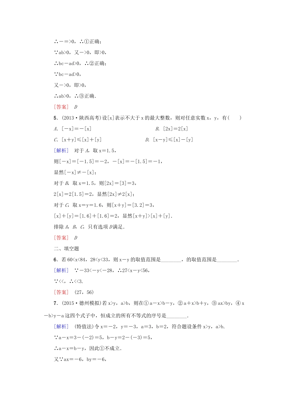 高考新坐标高考数学总复习 第六章 第1节 不等关系与不等式课后作业-人教版高三全册数学试题_第2页
