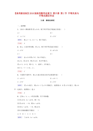 高考新坐标高考数学总复习 第六章 第1节 不等关系与不等式课后作业-人教版高三全册数学试题