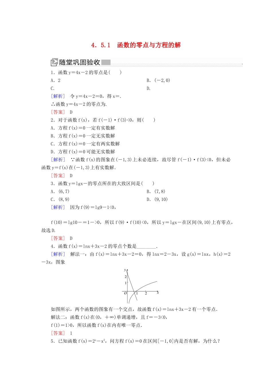高中数学 第四章 指数函数与对数函数 4.5.1 函数的零点与方程的解随堂巩固验收 新人教A版必修第一册-新人教A版高一第一册数学试题_第1页