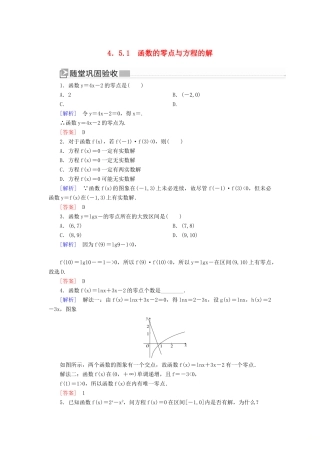 高中数学 第四章 指数函数与对数函数 4.5.1 函数的零点与方程的解随堂巩固验收 新人教A版必修第一册-新人教A版高一第一册数学试题